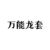 萬能龍?zhí)?/>
                                <p>萬能龍?zhí)?/p>
                            </a>
                        <a href=