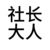 社长JA