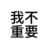 不重要的配角