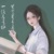 语文老师白老师
