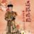 大清太后（老佛爷）