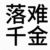 本人