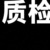 质检