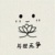 路人丙