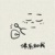 路人丁