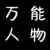 万能人物