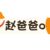 趙爸爸o
