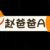 趙爸爸A