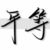 （神秘人）