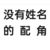 配角