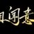 男子