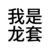 萬(wàn)能龍?zhí)?/>
                                <p>萬(wàn)能龍?zhí)?/p>
                            </a>
                        <a href=