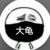 大龟