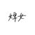 婢女侍卫太监