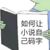 碼字機器有話說