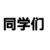 同学们