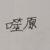噬原