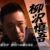 涉川一彻
