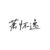 萧怀逸