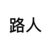 路人