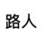 路人
