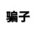 骗子
