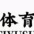 体育