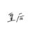 皇后