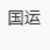 国运