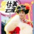 蔡明