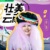 张蔷