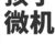 微机