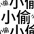 小偷