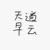 天道早云
