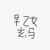 早乙女玄马