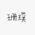 珊璞