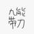 九能带刀