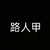 无关紧要的人物