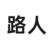 路人