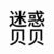 工作人員