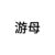 游母