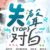 妤鸠鸠（我是作者）
