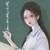 語文李老師