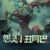 阿巴