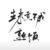 作者小語(yǔ)