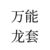 采訪人員