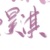 昊淇