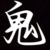 鬼