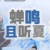 听夏.龙套