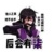 柒（伍六七第二人格）